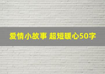 爱情小故事 超短暖心50字